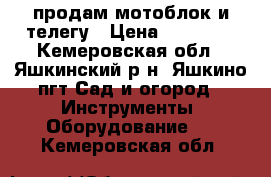 продам мотоблок и телегу › Цена ­ 44 000 - Кемеровская обл., Яшкинский р-н, Яшкино пгт Сад и огород » Инструменты. Оборудование   . Кемеровская обл.